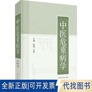 正版全新中医危重病学9787547855676主编 陈伟 王倩上海科学技术出版社2022-01-01