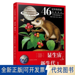 正版全新显生宙:1:新生代9787020165438[日]朝日新闻出版人民文学出版社2021-01-01