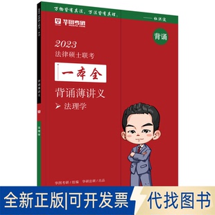 正版全新2023法律硕士联考一本全 背诵薄讲义 法理学9787521627862杜洪波中国法制出版社2022-07-01