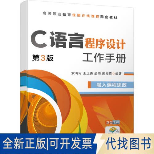 正版全新C语言程序设计第3版9787111681274索明何  王正勇  邵瑛  邢海霞机械工业出版社2021-06-30