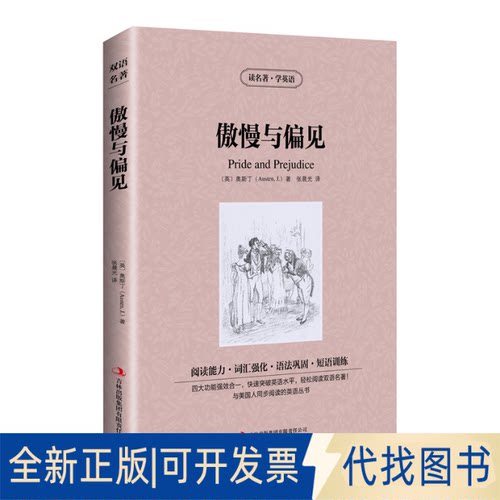 正版全新新版-读名著学英语：傲慢与偏见9787553433356[英]奥斯丁（Austen.J.) 著，张晨光 译吉林出版集团有限责任公司2013-09-01