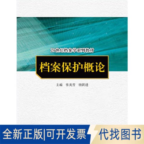 正版全新档案保护概论9787300172538张美芳 唐跃进中国人民大学出版社2013-05-01