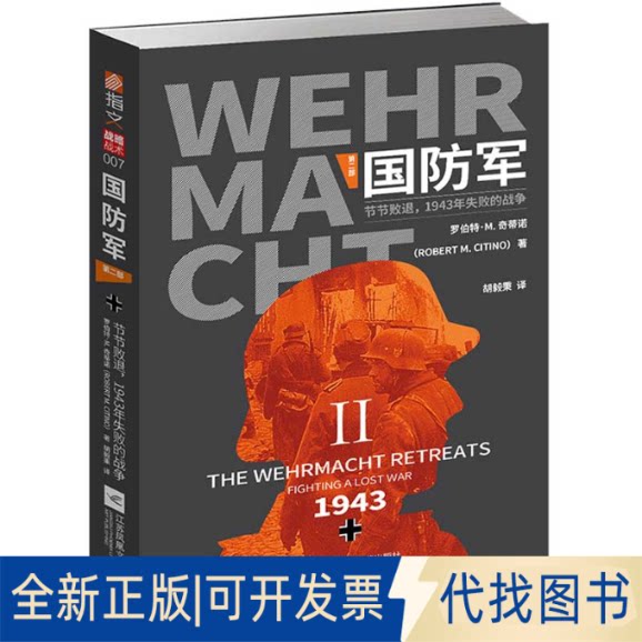 正版全新国防军(第二部节节败退1943年失败的战争)9787559449498罗伯特&middot;M.奇蒂诺（Robert M. Citino）江苏凤凰文艺出版社