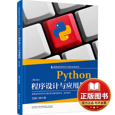 正版全新PYTHON程序设计与应用教程(第三版)9787561592687鄂大伟厦门大学出版社2024-02-20