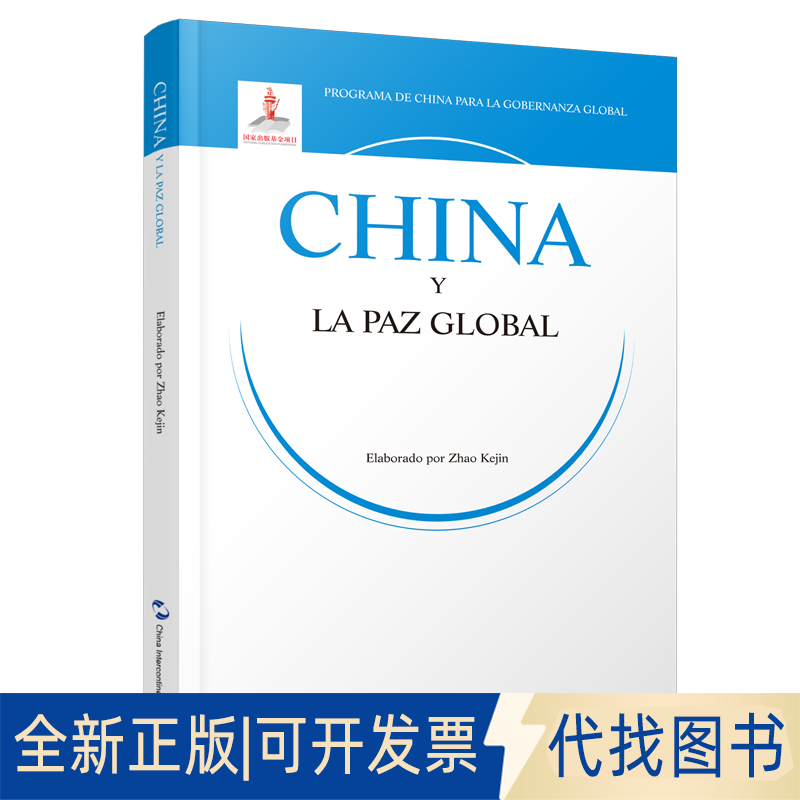 正版全新全球和平的中国方案9787508543826赵可金五洲传播出版社2021-01-01