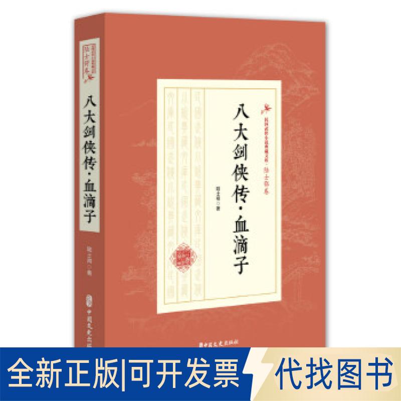 正版全新八大剑侠传·血滴子（民国武侠小说典藏文库·陆士谔卷）9787520509596陆士谔 著中国文史出版社2019-03-01
