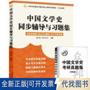 正版全新中国文学史同步辅导与习题集(赠考研真题册,适用于马工程《中国古代文学史》第二版、 袁行霈《中国文学史》第三版)