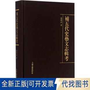 正版全新补五代史艺文志辑考9787532579921张兴武 著上海古籍出版社2016-06-01
