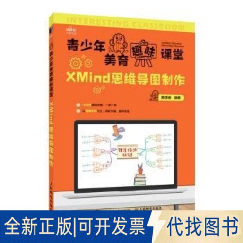 正版全新青少年美育趣味课堂 XMind思维导图制作9787115581143黄德恭人民邮电出版社2022-04-01