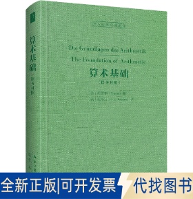 正版全新算术基础9787540366841[德]弗雷格（Frege）著，[英]奥斯汀（Austin）译崇文书局（原湖北辞书出版社）2022-04-20