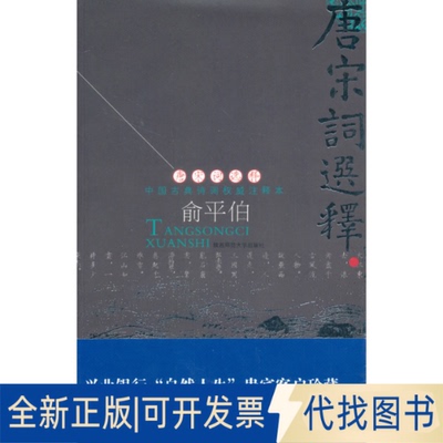 正版全新唐宋词选释（中国古典诗词注释本，彩插）9787561331712俞平伯陕西师范大学出版社2008-05-01