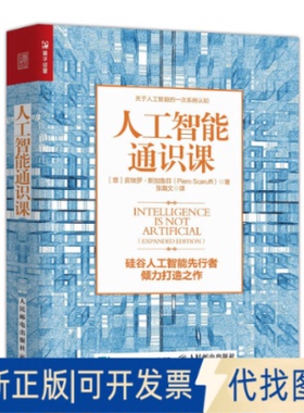 正版全新人工智能通识课9787115536808[意] 皮埃罗·斯加鲁菲（Piero Scaruffi）人民邮电出版社2020-06-01