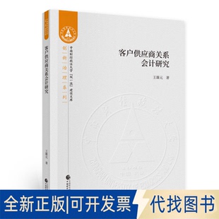 正版全新客户供应商关系会计研究9787509594452王雄元中国财政经济出版社一2020-09-01