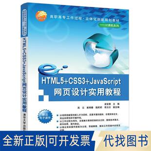 正版全新HTML5+CSS3+JavaScript网页设计实用教程9787302531296凌宝慧主编 高云 崔艳春 陆莉莉 李方方副主编清华大学出版社
