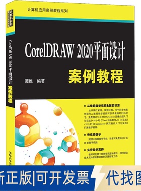 正版全新CorelDRAW 2020平面设计案例教程9787302595083谭维清华大学出版社2022-01-01