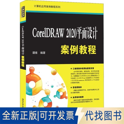 正版全新CorelDRAW 2020平面设计案例教程9787302595083谭维清华大学出版社2022-01-01