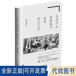 正版全新生活不止诗和远方，还有甲方乙方9787500869399宋方金工人出版社2018-05-01