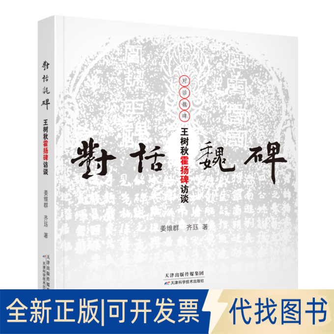 正版全新对话魏碑：王树秋霍扬碑访谈9787557627751姜维群，齐珏著天津科学技术出版社2022-07-31