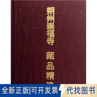 正版全新朔州崇福寺藏品精选9787501026159朔州崇福寺文物保管所　编文物出版社2009-03-01