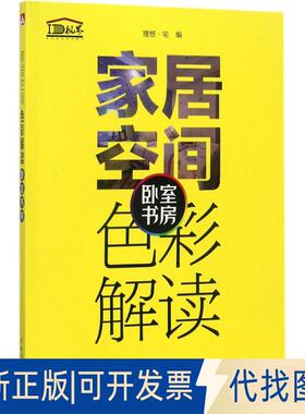 正版全新家居空间色彩解读（卧室 书房）9787519808211理想?宅中国电力出版社2017-08-01
