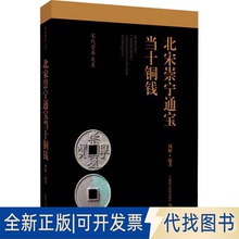 正版全新北宋崇宁通宝当十铜钱9787547863831周鲲上海科学技术出版社2023-12-01