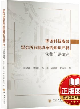 正版全新职务科技成果混合所有制改革的知识产权法律问题研究9787569064773徐兴祥,饶世权,杨珊,陈迎新,夏永梅四川大学出版社