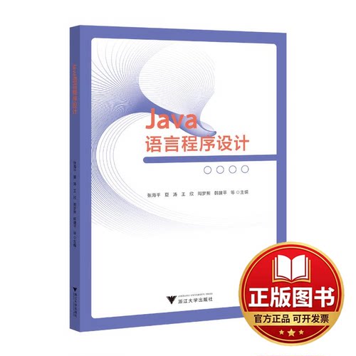 正版全新JAVA语言程序设计9787308245500张海平浙江大学出版社2024-03-31
