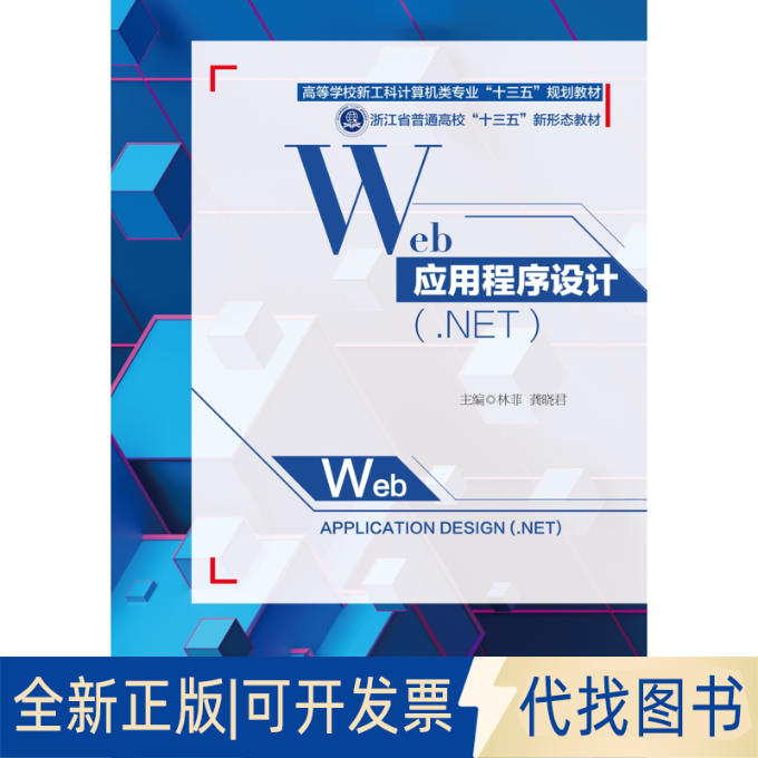 正版全新Web应用程序设计:(NET)9787560654171林菲西安电子科技大学出版社2020-04-01