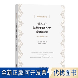 正版全新赋税论 献给英明人士 货币略论9787100205351威廉 配第商务印书馆2022-08-01