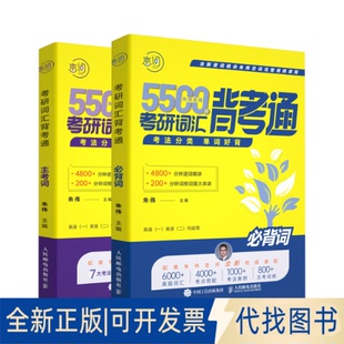 正版全新考研词汇背考通(全2册)9787115600028朱伟人民邮电出版社2022-09-01