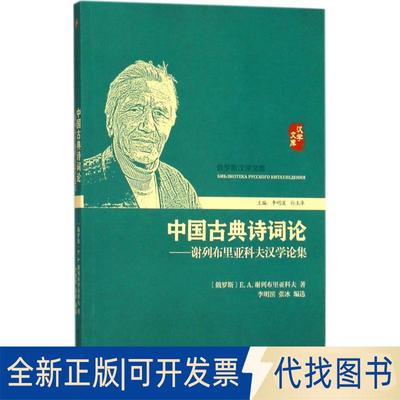 正版全新中国古典诗词论：谢列布里亚科夫汉学论集9787301284148（俄罗斯）E.A.谢列布里亚科夫著;李明滨，张冰编选.
