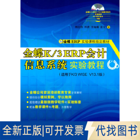 正版全新金蝶K/3 ERP会计信息系统实验教程9787302383543傅仕伟，郑菁，李湘琳，张文 著清华大学出版社2015-03-01
