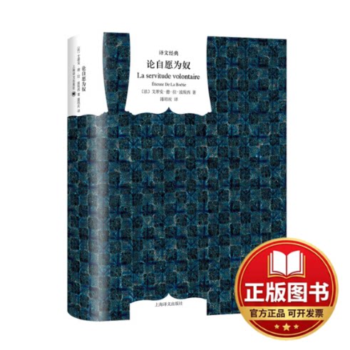 正版全新论自愿为奴（译文经典）//2024新定价9787532763993[法]艾蒂安·德·拉·波埃西著 潘培庆译上海译文出版社2014-01-02 - 实物图