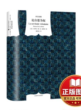 正版全新论自愿为奴（译文经典）//2024新定价9787532763993[法]艾蒂安·德·拉·波埃西著 潘培庆译上海译文出版社2014-01-02