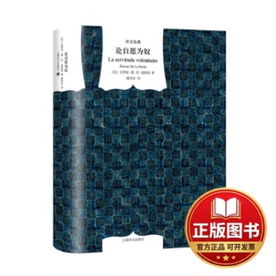 正版全新论自愿为奴（译文经典）//2024新定价9787532763993[法]艾蒂安·德·拉·波埃西著 潘培庆译上海译文出版社2014-01-02