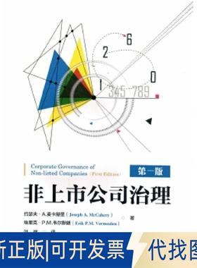 正版全新非上市公司的治理(版)9787504990983约瑟夫·A.麦卡赫里，埃里克·P.M.韦尔默朗 著中国金融出版社2017-10-01