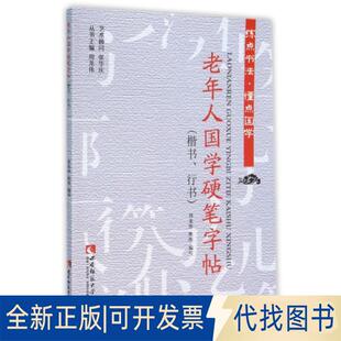 正版全新老年人国学硬笔字帖(楷书行书)/练点书法懂点国学9787562173991周龙伟//熊伟|总主编:周龙伟西南师范大学出版社2016-01-01