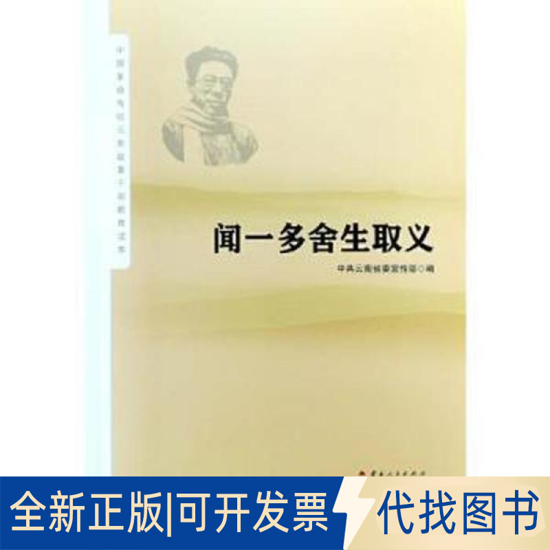 正版全新闻一多舍生取义 中国历史 余冰释9787222201583余冰释云南人民出版社2022-01-31