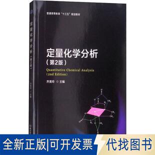 正版全新定量化学分析(第2版)9787568250764齐美玲 著北京理工大学出版社2018-03-01