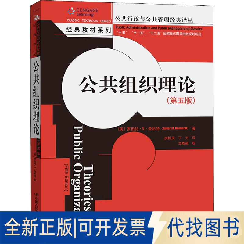 正版全新公共组织理论(第5版)9787300134970[美]罗伯特·B·登哈特中国人民大学出版社2011-04-08
