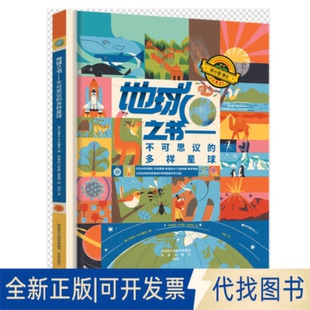 正版全新地球之书不可思议的多样星球9787541772290[美] 史蒂夫.M·托塞克，[阿根廷]马科斯·法里纳/绘未来出版社2021-10-01