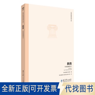 正版全新教育 财富蕴藏其中9787504186027联合国教科文组织 著 联合国教科文组织总部中文科译教育科学出版社2014-12-01