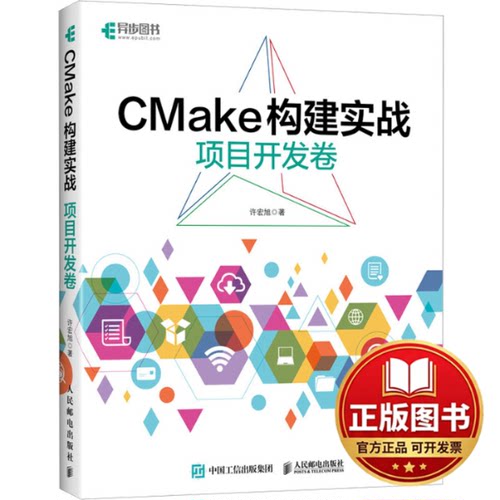 正版全新CMake构建实战 项目开发卷9787115616647许宏旭人民邮电出版社2024-02-01