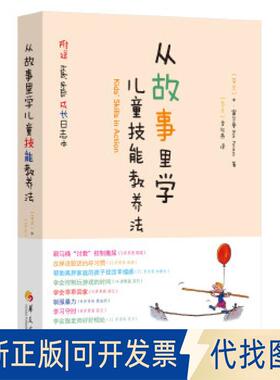 正版全新从故事里学儿童技能教养法9787508096292(芬) 本·富尔曼 (Ben Furman)华夏出版社2019-01-01