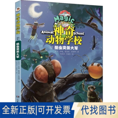 正版全新动物学校 7 酷虫突袭大军9787556262298肖叶/主编；夏忠波，吴丽娜/著湖南少年儿童出版社2022-03-01