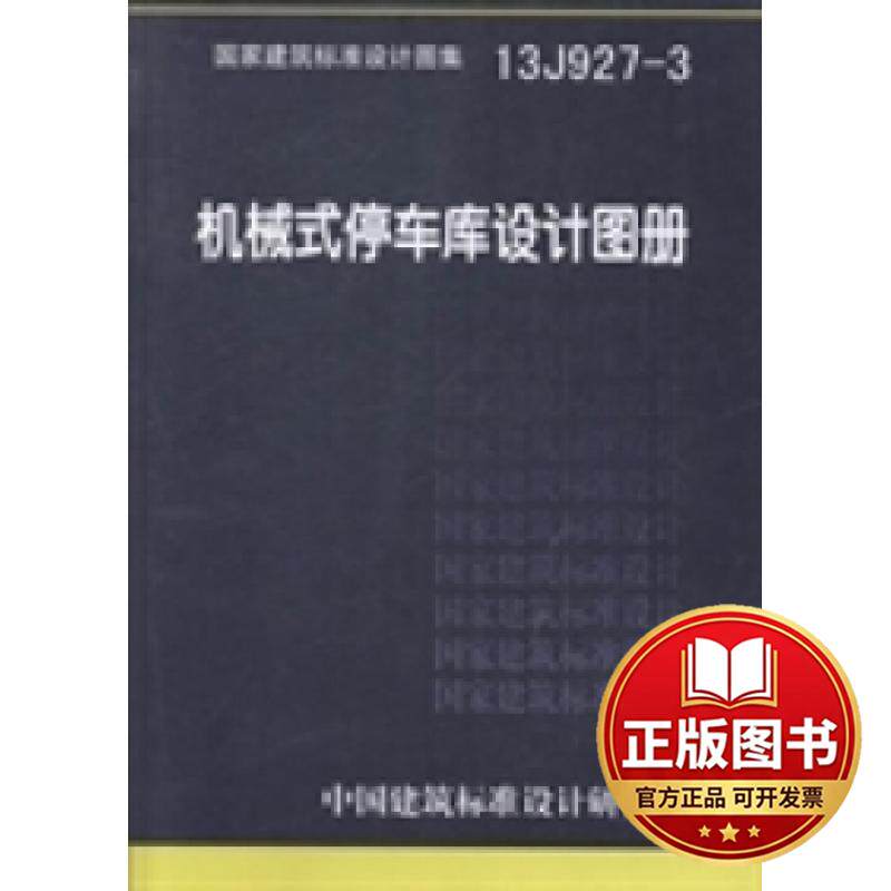正版全新国家建筑标准设计图集（13J927-3）：机械式停车库设计图册9787802429024中国建筑标准设计研究院中国计划出版社
