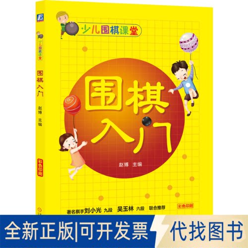 正版全新少儿围棋课堂 围棋入门9787111623731赵博机械工业出版社2020-04-10