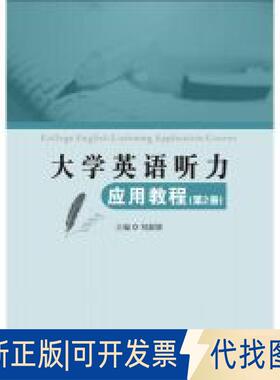 正版全新大学英语听力应用教程（第2册）  [College English Listening Application Course]9787560651989刘淑颖