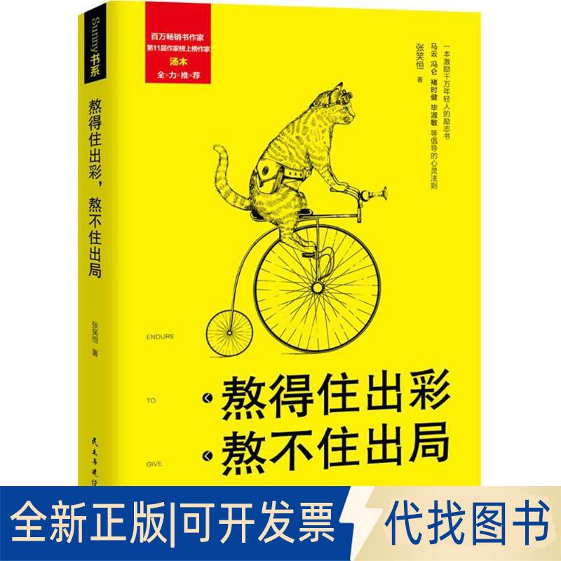 正版全新熬得住出彩熬不住出局9787513914949张笑恒民主与建设出版社2017-07-01