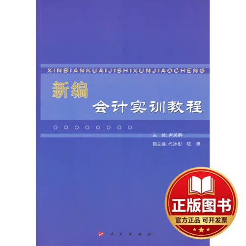 正版全新新编会计实训教程9787010121734主编尹美群人民出版社2013-09-01